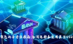 USDT钱包的全方位指南：如