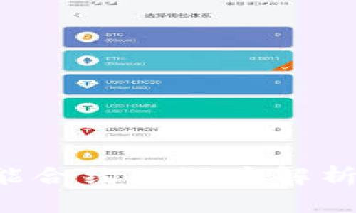 以太坊钱包与智能合约的深度解析：金融未来的基础
