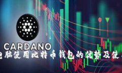 家用电脑使用比特币钱包