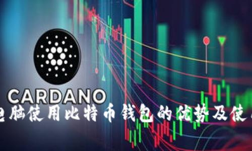 家用电脑使用比特币钱包的优势及使用指南