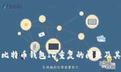 如何解决比特币钱包ID重复