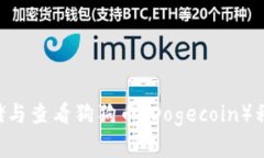 如何安全存储与查看狗狗