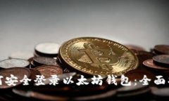 如何安全登录以太坊钱包