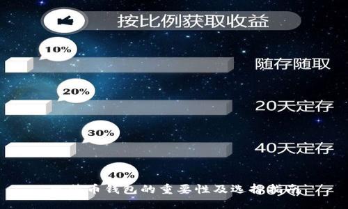 比特币钱包的重要性及选择指南
