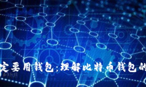 比特币为什么一定要用钱包：理解比特币钱包的必要性和安全性