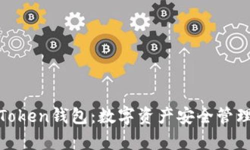 : 深入解析Token钱包：数字资产安全管理的必备工具