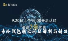 比特币冷钱包转出问题解