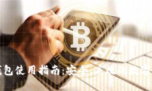 以太坊钱包使用指南：安全、高效的数字资产管理