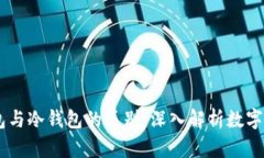 USDT官网钱包与冷钱包的区
