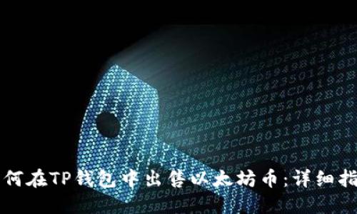 如何在TP钱包中出售以太坊币：详细指南