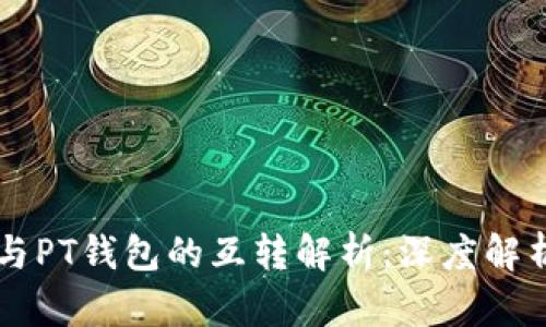 以太坊钱包与PT钱包的互转解析：深度解析及操作指南