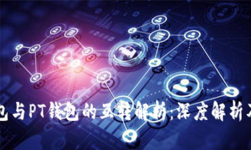 以太坊钱包与PT钱包的互转解析：深度解析及操作指南