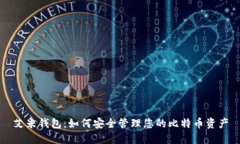 艾米钱包：如何安全管理
