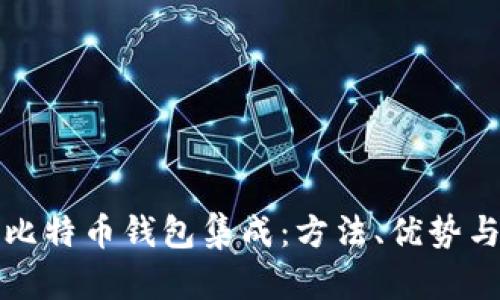 全面解析比特币钱包集成：方法、优势与最佳实践