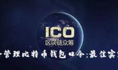 如何安全管理比特币钱包