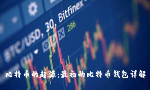 比特币的起源:最初的比特币钱包详解