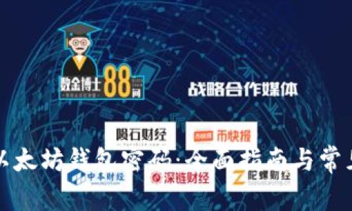如何验证以太坊钱包密码：全面指南与常见问题解答