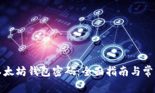 如何验证以太坊钱包密码：全面指南与常见问题解答