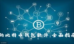 最安全的比特币钱包软件