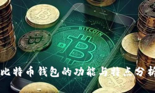 比特币钱包的功能与特点分析