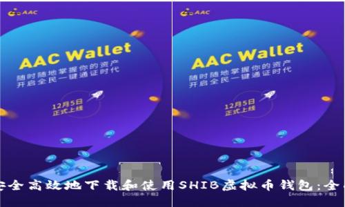 如何安全高效地下载和使用SHIB虚拟币钱包：全面指南