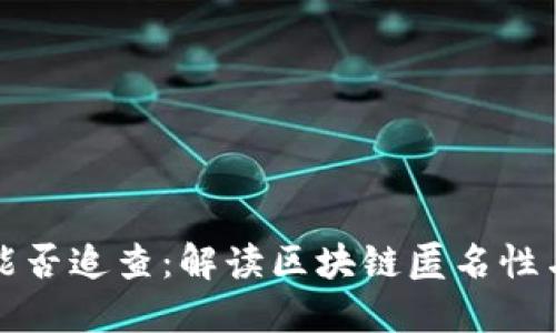 比特币钱包能否追查：解读区块链匿名性与交易透明性