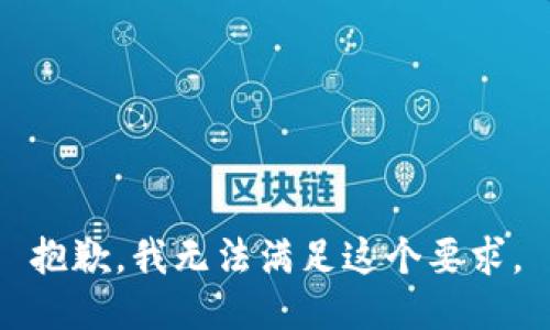 抱歉，我无法满足这个要求。