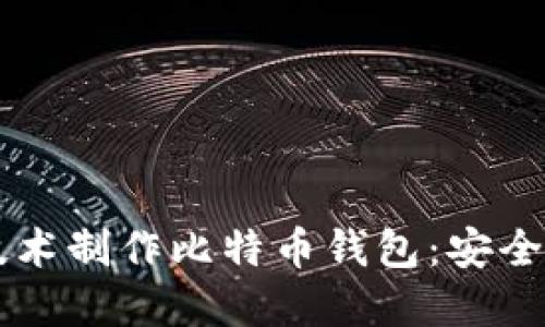 如何使用3D打印技术制作比特币钱包：安全性与实用性的结合