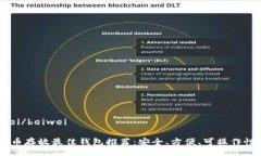 beiwei/beiweiSHIB币存放最佳钱