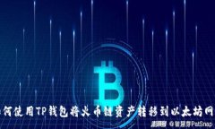 :如何使用TP钱包将火币链