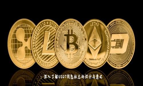 : 深入了解USDT钱包标志的设计与意义