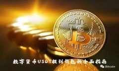 数字货币USDT提到钱包的全