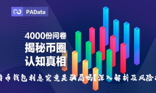 比特币钱包利息究竟是骗局吗？深入解析及风险提示