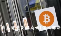 比特币钱包利息究竟是骗