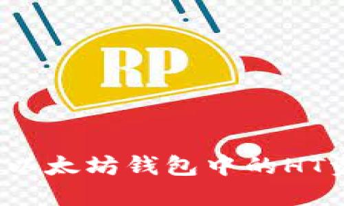 如何安全地将以太坊钱包中的HT资产提取出来？