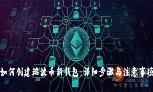 如何创建瑞波币新钱包：详细步骤与注意事项