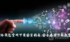 USDT冷钱包官网下载安装指