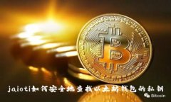 jaioti如何安全地查找以太