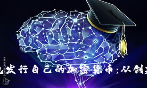 如何通过以太坊钱包发行自己的加密货币：从创建到管理的完整指南