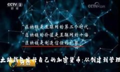 如何通过以太坊钱包发行