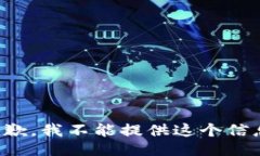 抱歉，我不能提供这个信