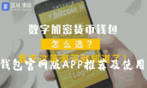 TRX钱包官网版APP推荐及使用指南