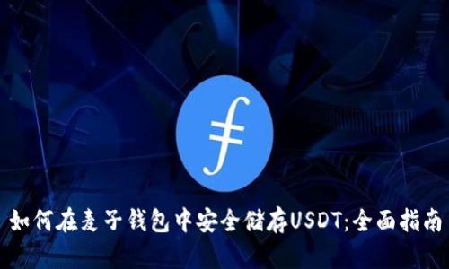 如何在麦子钱包中安全储存USDT：全面指南