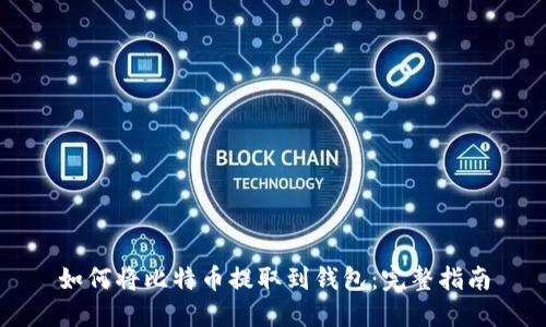 如何将比特币提取到钱包：完整指南