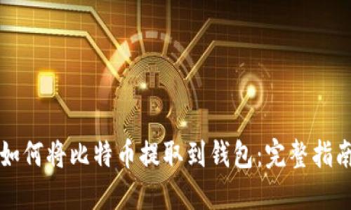 如何将比特币提取到钱包：完整指南