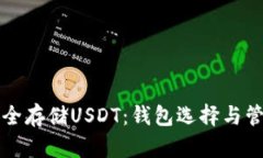 如何安全存储USDT：钱包选