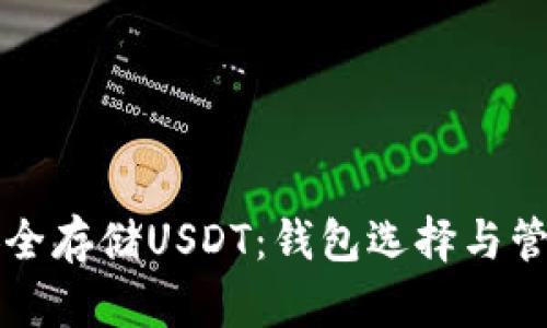 如何安全存储USDT：钱包选择与管理指南