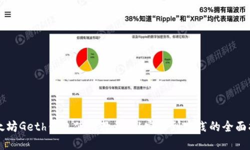 以太坊Geth钱包使用教程：从安装到实践的全面指南