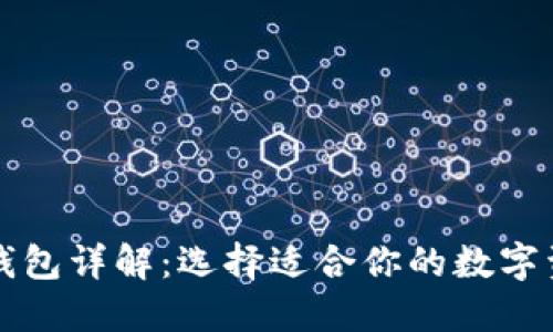 瑞波币官方钱包详解：选择适合你的数字资产管理工具