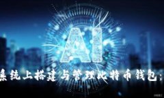 在Ubuntu系统上搭建与管理